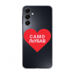 maska nanobit print za samsung a55 5g/ a556b ljubav-maska-nanobit-print-za-samsung-a55-5g-a556b-ljubav-159817-314429-159817.png
